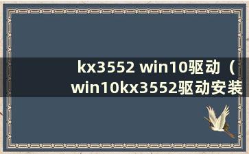 kx3552 win10驱动（win10kx3552驱动安装教程）